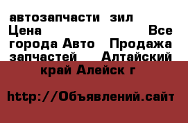 автозапчасти  зил  4331 › Цена ­ ---------------- - Все города Авто » Продажа запчастей   . Алтайский край,Алейск г.